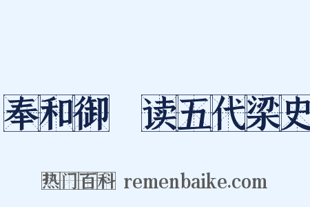 奉和御製读五代梁史是什么意思的图片